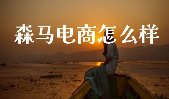 森马电商怎么样_https://m.apzhendong.com_财经资讯_第1张