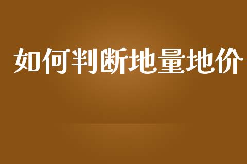如何判断地量地价_https://m.apzhendong.com_财经资讯_第1张