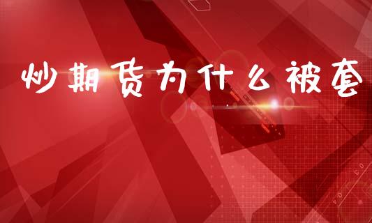 炒期货为什么被套_https://m.apzhendong.com_财经资讯_第1张