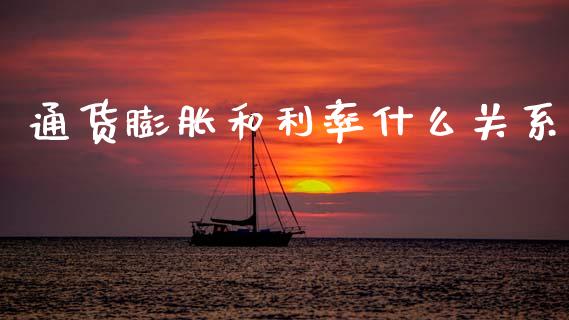 通货膨胀和利率什么关系_https://m.apzhendong.com_财经资讯_第1张