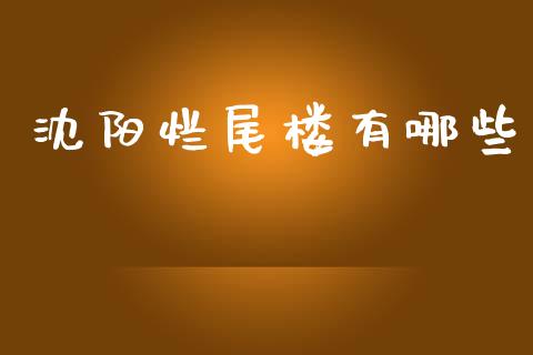 沈阳烂尾楼有哪些_https://m.apzhendong.com_全球经济_第1张