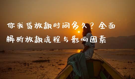 你我贷放款时间多久？全面解析放款流程与影响因素_https://m.apzhendong.com_财务分析_第1张