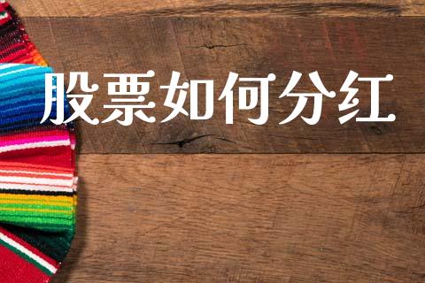 股票如何分红_https://m.apzhendong.com_期货行情_第1张