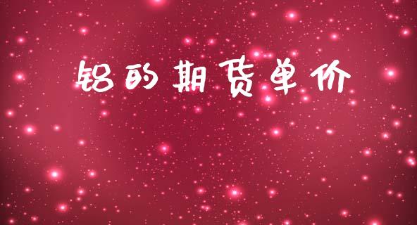 铝的期货单价_https://m.apzhendong.com_财务分析_第1张