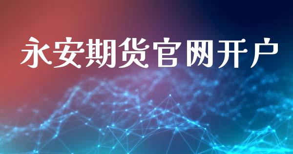 永安期货官网开户_https://m.apzhendong.com_财经资讯_第1张