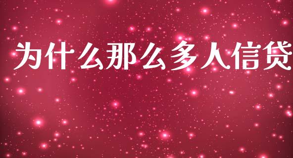为什么那么多人信贷_https://m.apzhendong.com_财经资讯_第1张