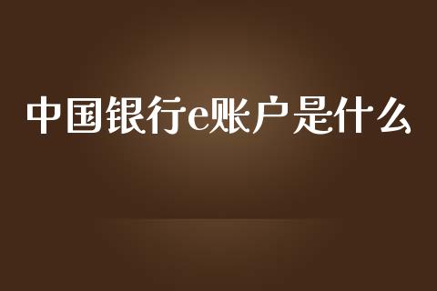 中国银行e账户是什么_https://m.apzhendong.com_财务分析_第1张