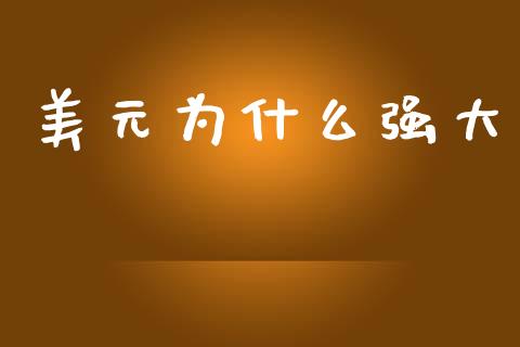 美元为什么强大_https://m.apzhendong.com_期货行情_第1张