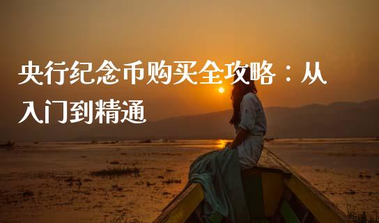 央行纪念币购买全攻略：从入门到精通_https://m.apzhendong.com_财务分析_第1张