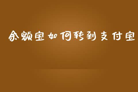 余额宝如何转到支付宝_https://m.apzhendong.com_期货行情_第1张