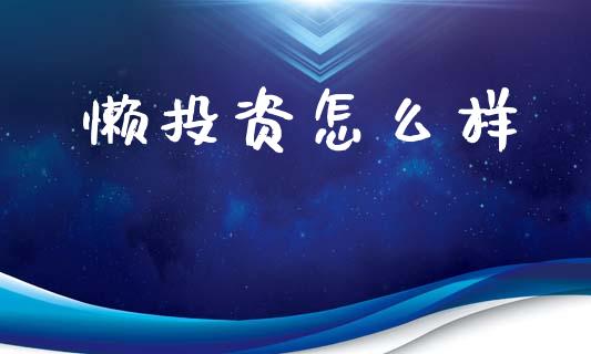 懒投资怎么样_https://m.apzhendong.com_财务分析_第1张