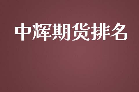 中辉期货排名_全球经济_第1张_财经资讯_财务分析_全球经济_期货行情 中辉期货排名_https://m.apzhendong.com_全球经济_第1张