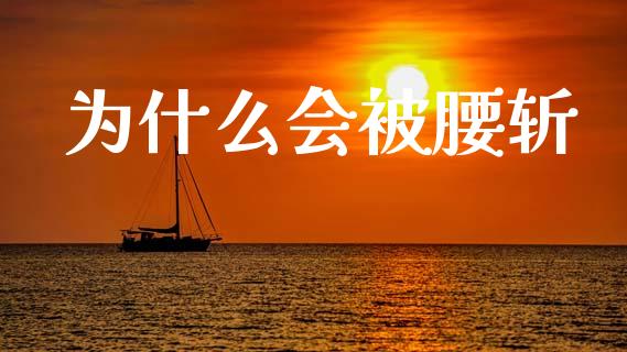 为什么会被腰斩_https://m.apzhendong.com_财经资讯_第1张