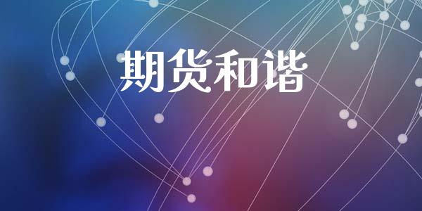 期货和谐_https://m.apzhendong.com_财务分析_第1张