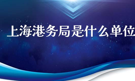 上海港务局是什么单位_https://m.apzhendong.com_全球经济_第1张