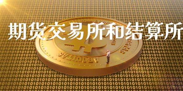 期货交易所和结算所_https://m.apzhendong.com_财经资讯_第1张