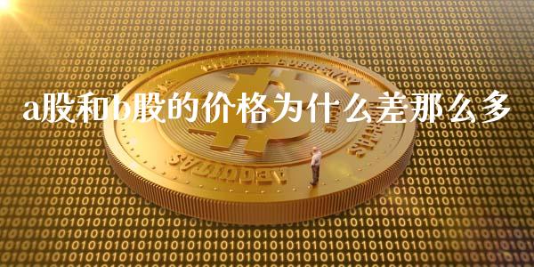 a股和b股的价格为什么差那么多_https://m.apzhendong.com_财经资讯_第1张