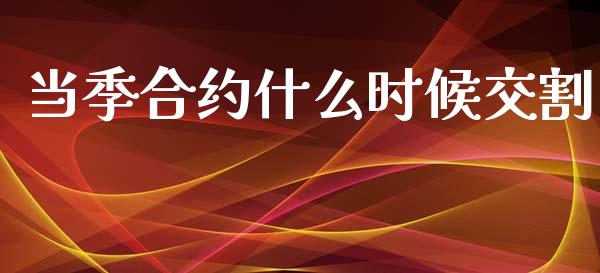当季合约什么时候交割_https://m.apzhendong.com_全球经济_第1张