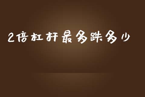 2倍杠杆最多跌多少_https://m.apzhendong.com_期货行情_第1张