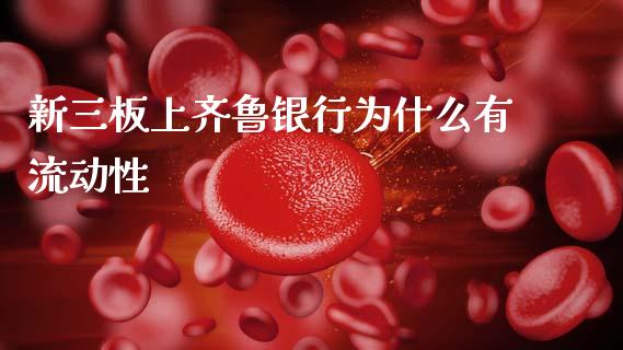 新三板上齐鲁银行为什么有流动性_https://m.apzhendong.com_财经资讯_第1张