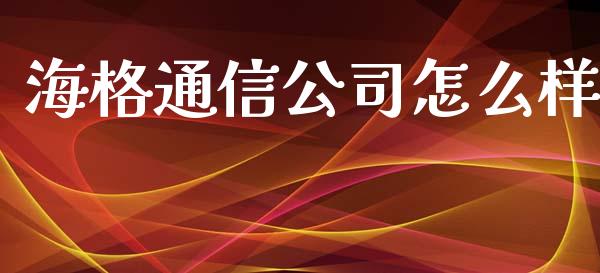 海格通信公司怎么样_https://m.apzhendong.com_财经资讯_第1张