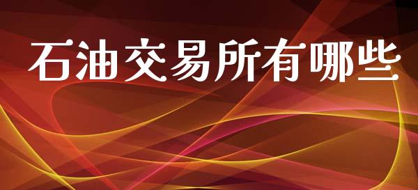 石油交易所有哪些_https://m.apzhendong.com_财务分析_第1张