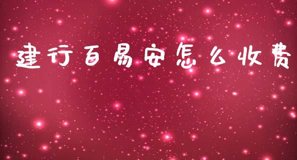 建行百易安怎么收费_https://m.apzhendong.com_财经资讯_第1张