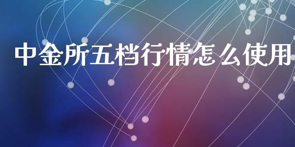 中金所五档行情怎么使用_https://m.apzhendong.com_全球经济_第1张