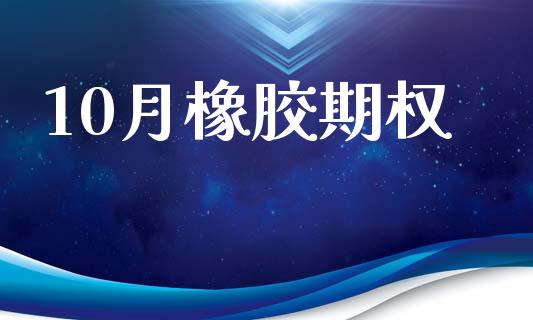 10月橡胶期权_https://m.apzhendong.com_期货行情_第1张
