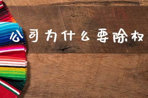 公司为什么要除权_https://m.apzhendong.com_财经资讯_第1张