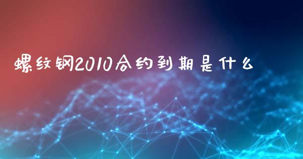 螺纹钢2010合约到期是什么_https://m.apzhendong.com_财务分析_第1张