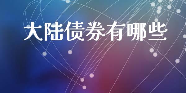 大陆债券有哪些_https://m.apzhendong.com_全球经济_第1张