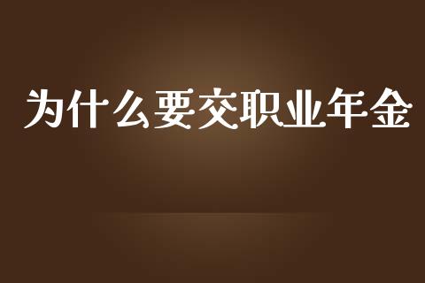 为什么要交职业年金_https://m.apzhendong.com_期货行情_第1张