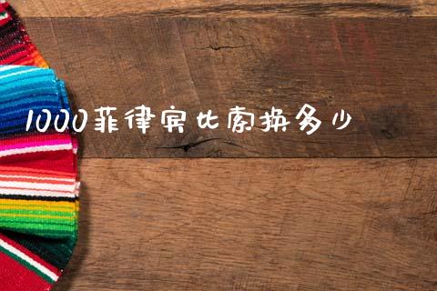 1000菲律宾比索换多少_https://m.apzhendong.com_全球经济_第1张