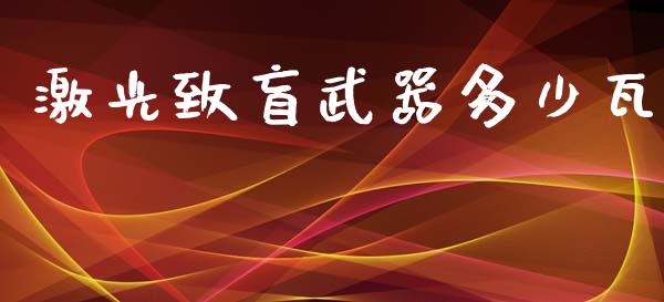 激光致盲武器多少瓦_https://m.apzhendong.com_期货行情_第1张