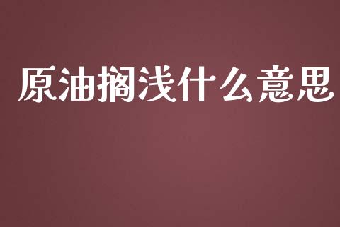 原油搁浅什么意思_https://m.apzhendong.com_财务分析_第1张