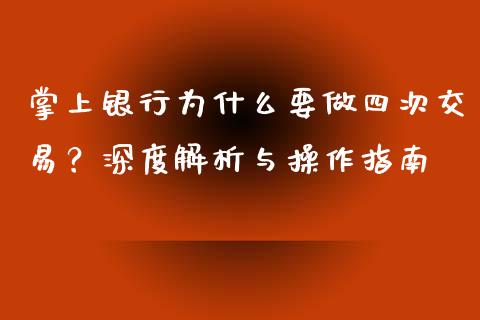 掌上银行为什么要做四次交易？深度解析与操作指南_https://m.apzhendong.com_全球经济_第1张