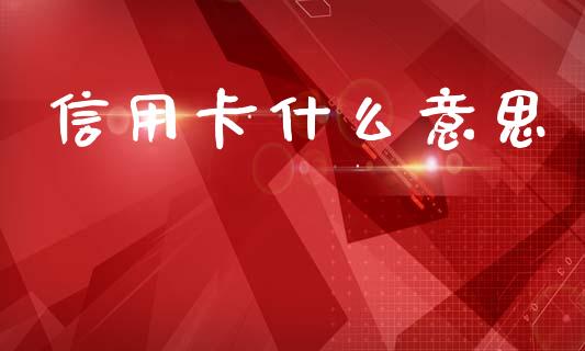 信用卡什么意思_https://m.apzhendong.com_财经资讯_第1张