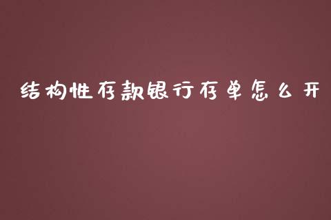 结构性存款银行存单怎么开_https://m.apzhendong.com_财务分析_第1张