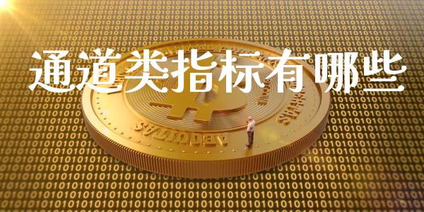 通道类指标有哪些_https://m.apzhendong.com_财务分析_第1张