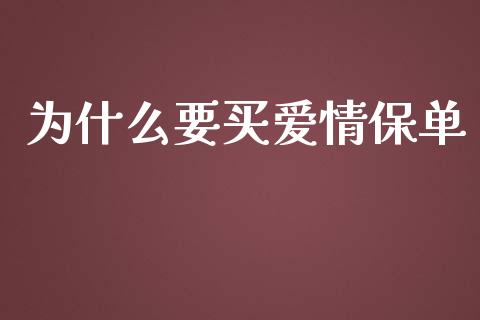 为什么要买爱情保单_https://m.apzhendong.com_期货行情_第1张