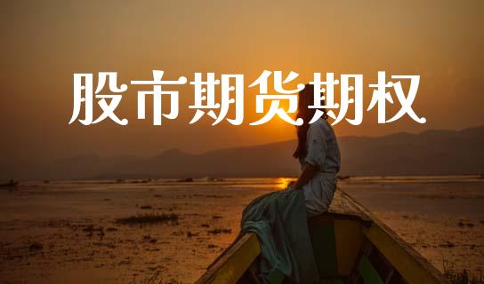 股市期货期权_https://m.apzhendong.com_财务分析_第1张