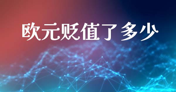 欧元贬值了多少_https://m.apzhendong.com_财务分析_第1张