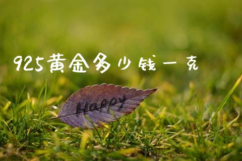 925黄金多少钱一克_https://m.apzhendong.com_期货行情_第1张