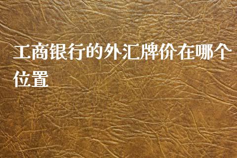 工商银行的外汇牌价在哪个位置_https://m.apzhendong.com_期货行情_第1张