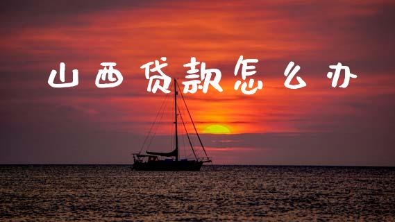 山西贷款怎么办_https://m.apzhendong.com_全球经济_第1张