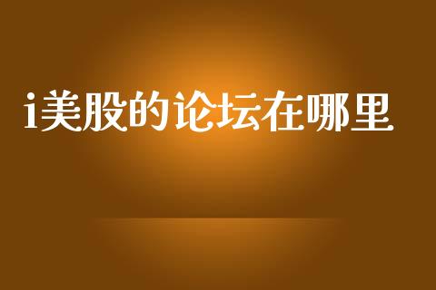 i美股的论坛在哪里_https://m.apzhendong.com_财经资讯_第1张