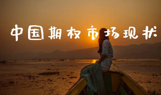 中国期权市场现状_https://m.apzhendong.com_期货行情_第1张