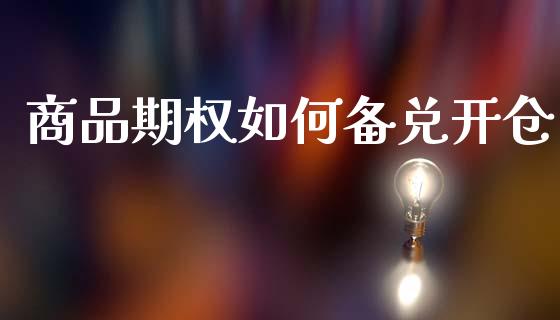 商品期权如何备兑开仓_https://m.apzhendong.com_财经资讯_第1张