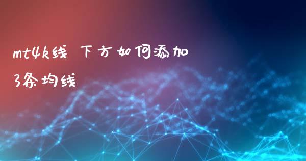 mt4k线 下方如何添加3条均线_https://m.apzhendong.com_全球经济_第1张